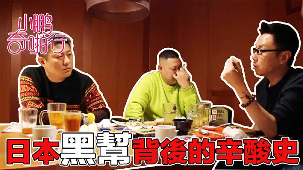 《小鹏奇啪行》日本季EP7 日本黑道大揭秘、ktv女孩最疯狂的一次啪啪