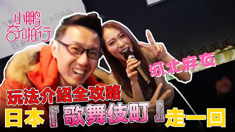 《小鹏奇啪行》日本季 EP6 “歌舞伎虑一番街”全攻略,史上最猖狂的拍福!让你大饱眼福!