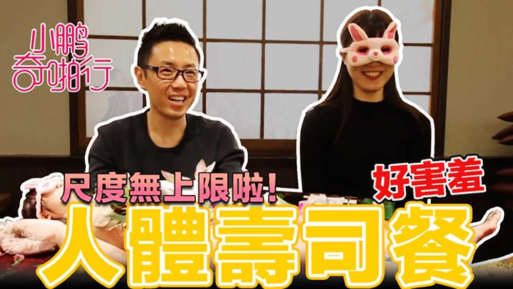 《小鹏奇啪行》日本季 EP4 美女赤裸裸，传说中的人体盛宴