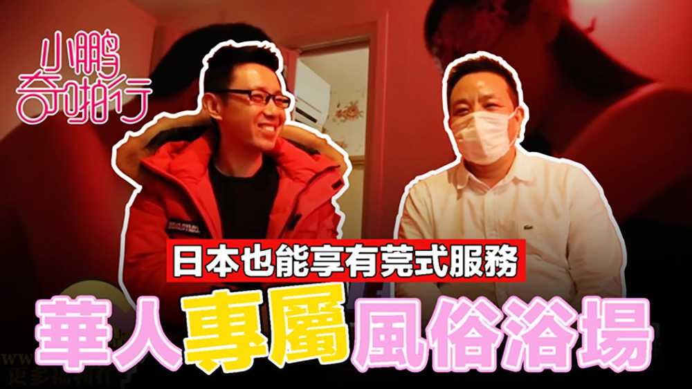 《小鹏奇啪行》日本季 EP5 日本风俗场也玩“莞式”大波姑娘齐上阵，让你享受“皇家待遇”