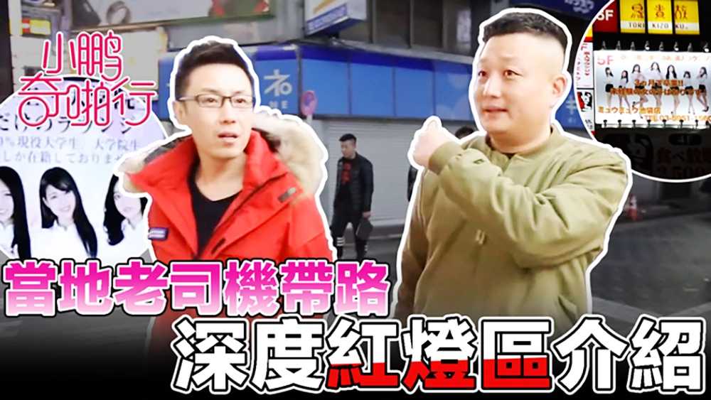 《小鹏奇啪行》日本季 EP2 鹏哥带你全方位了解日本风俗业