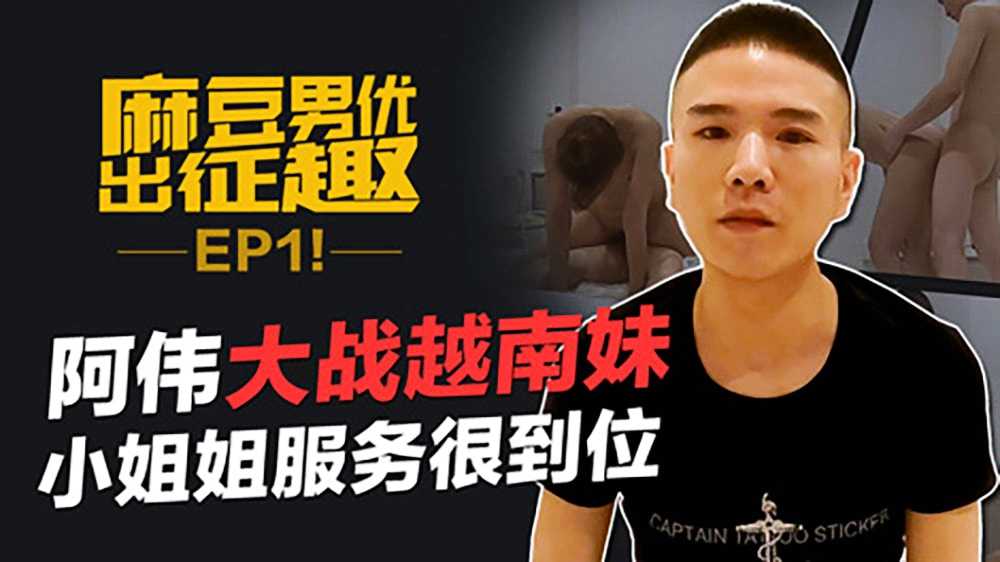 《麻豆男优出征趣》EP1 征战东南亚之旅 阿伟大战越南妹