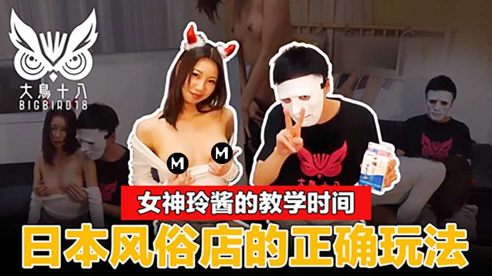 《大鸟十八》女神玲酱现场示范日本风俗店一条龙全套服务!价格玩法一次精闻解说