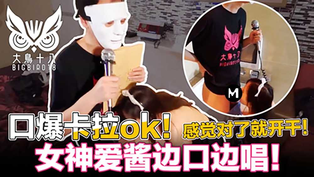 《大鸟十八》口爆K歌!忍住3分锺就能干为了纷丝福利撸先生拼了