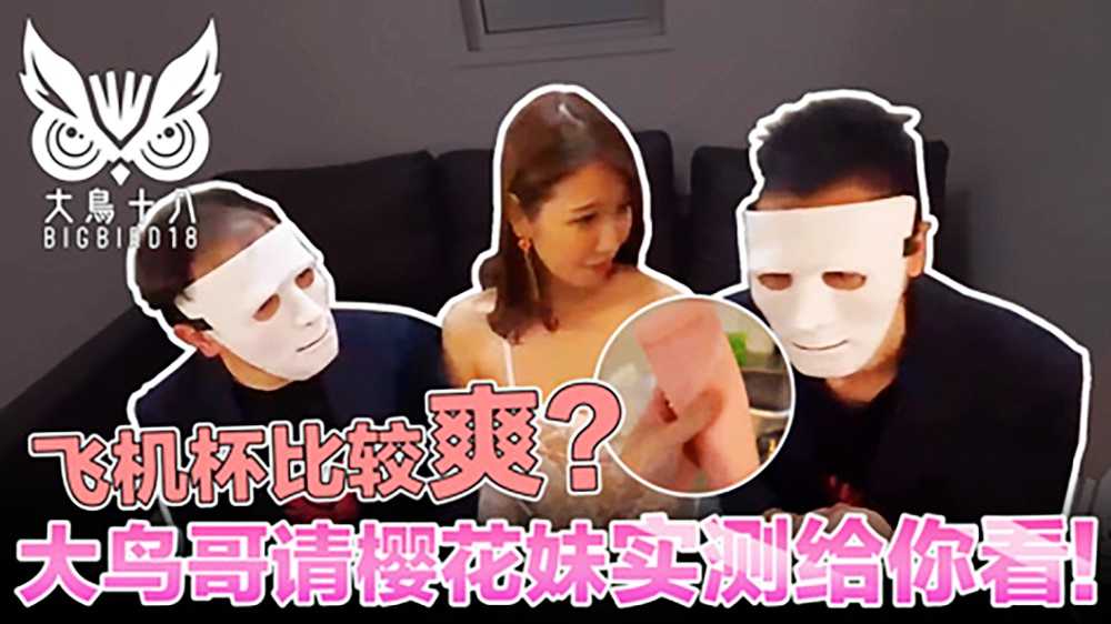 《大鸟十八》与日本妹实测飞机杯!哪个比较爽?