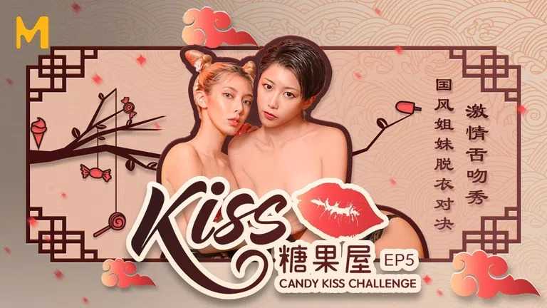 《kiss糖果屋》EP5 国风姐妹脱衣对决 激情舌吻秀
