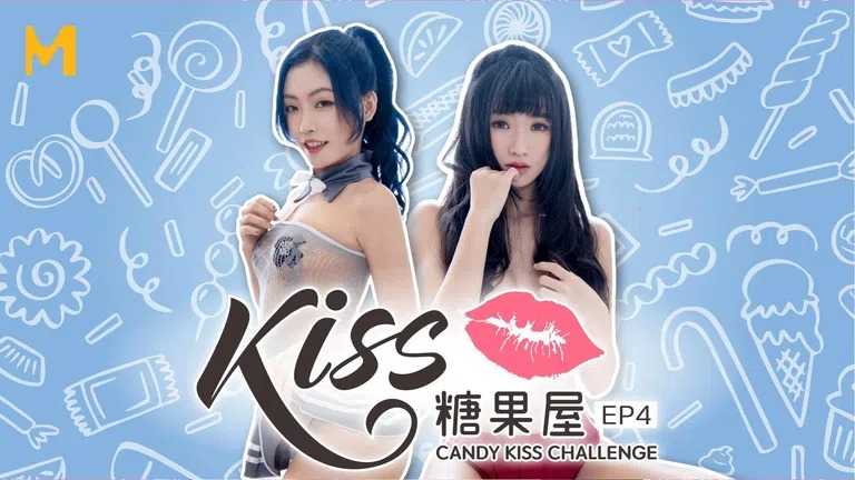 《kiss糖果屋》EP4 亲密之吻 姐妹脱衣对决