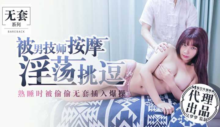 被男技师按摩淫荡挑逗 熟睡时被偷偷无套插入爆操 (MM-017)