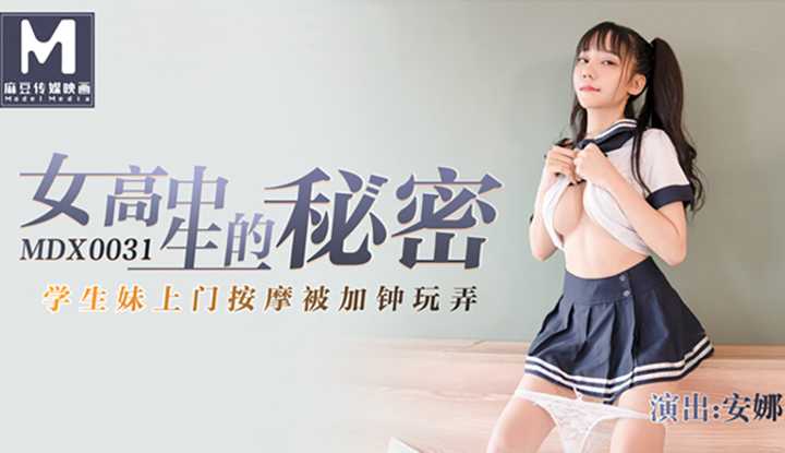 女高中生的秘密 学生妹上门按摩被加钟玩弄 (MDX0031)