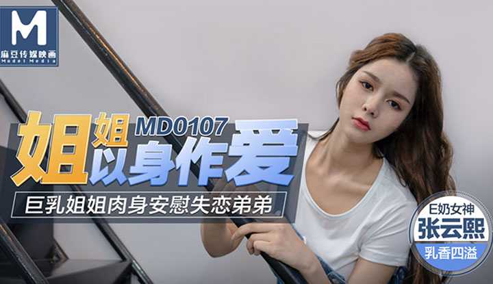 姐姐以身做爱～巨乳姐姐肉身安慰失恋弟弟 (MD0107)