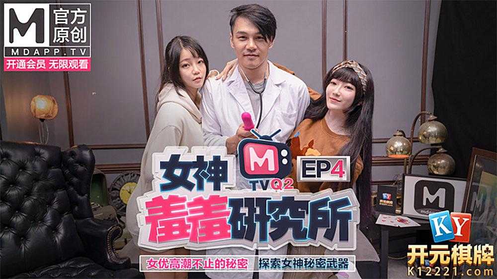 《女神羞羞研究所》EP4 女优高潮不止的秘密 探索女神秘密武器