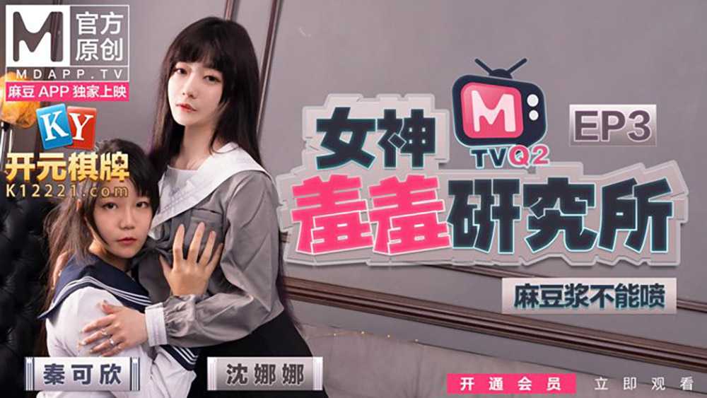 《女神羞羞研究所》EP3 麻豆浆不能喷！麻友终极福利