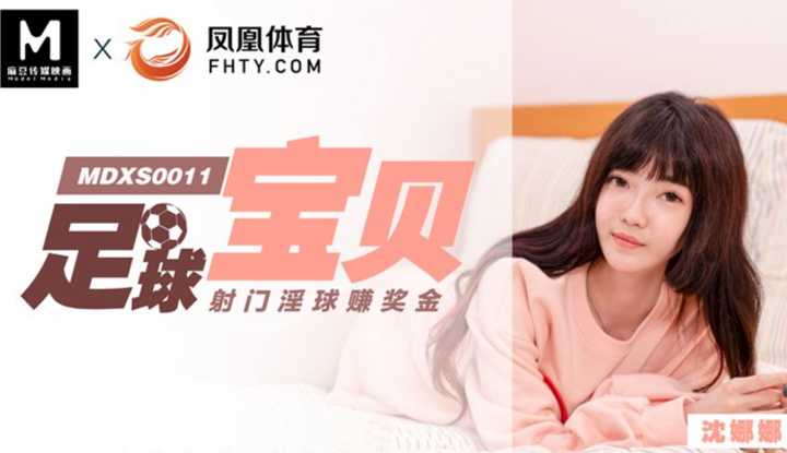凤凰体育足球宝贝 射门淫球赚奖金 (MDXS0011)