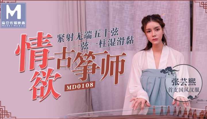 情欲古筝师 紧射无端五十弦 (MD0108)