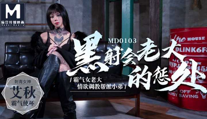 黑社会女老大的惩罚 情欲调教帮派小弟 (MD0103)