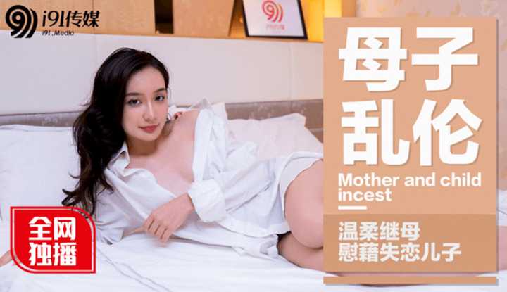 母子乱伦 温柔继母慰籍失恋儿子