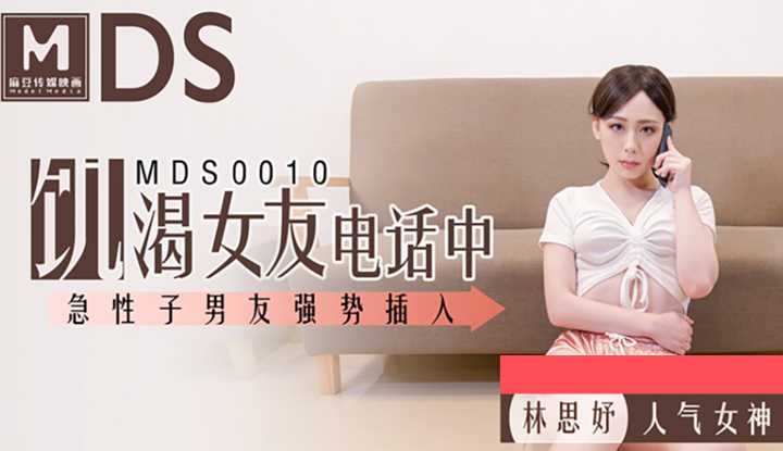 女友通话中被男友硬上 (MDS0010)