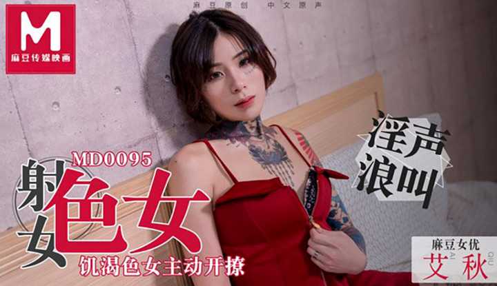 性欲与食欲 饥渴色女主动开撩 (MD0095)