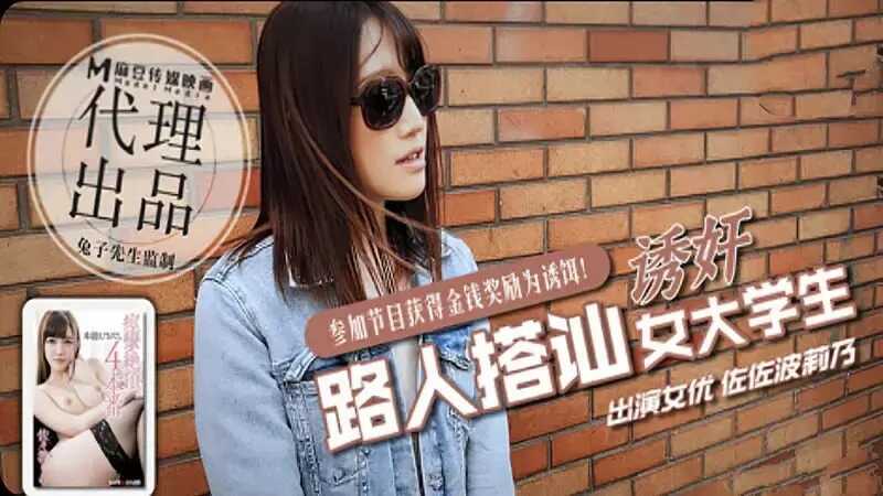 日本街头搭讪女大学生拍摄AV～