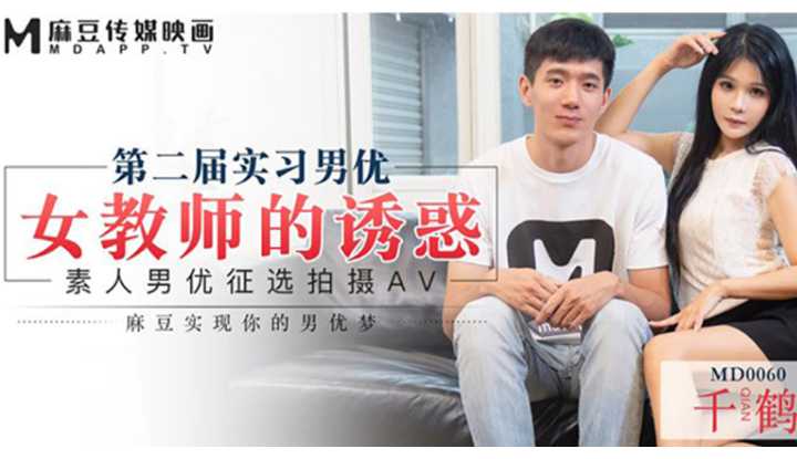 第二届实习男优 女教师的诱惑 素人征选男优拍摄AV (MD0060)