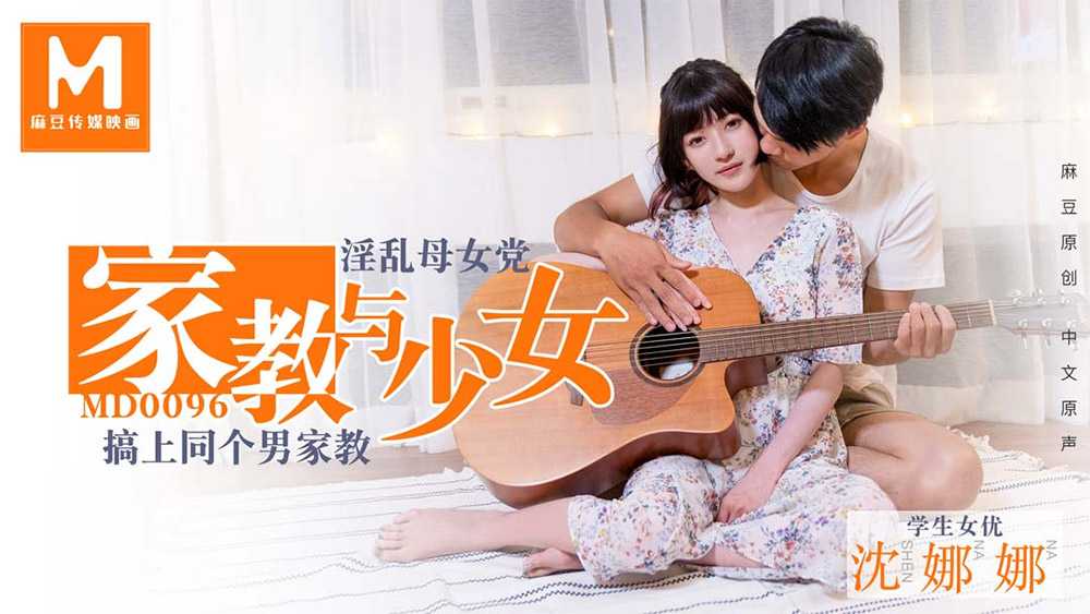 家教与少女 淫荡母女搞上同个家教老师 (MD0096)