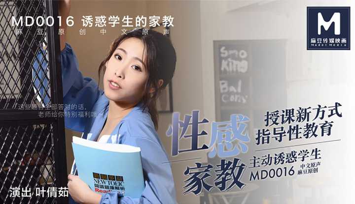 性感家教授课新方式 指导性教育 (MD0016)