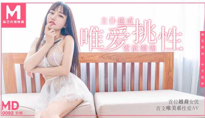 首位越裔女优唯爱挑性 主仆越戒尽情释放 (MD0092)