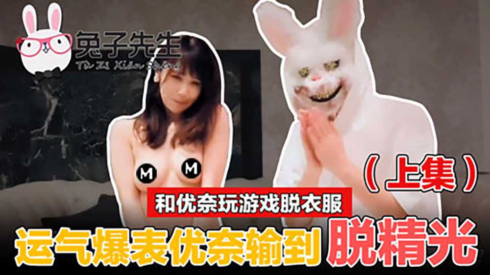 和优奈玩游戏脱衣服，运气报表优奈输到脱精光(上)