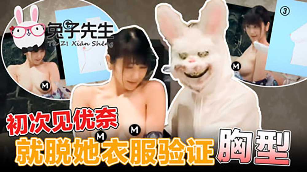 初次见优奈就脱她衣服验证胸型