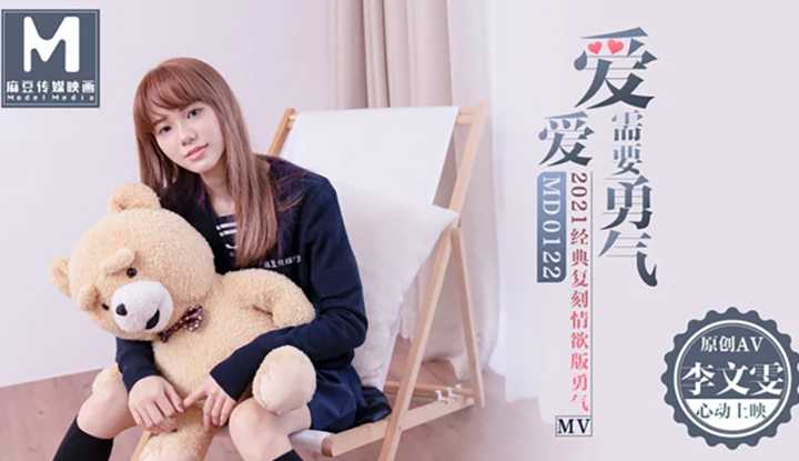 爱爱需要勇气 2021经典复刻情欲版勇气MV (MD0122)