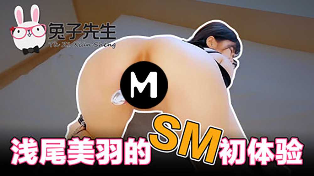 浅尾美羽的SM初体验