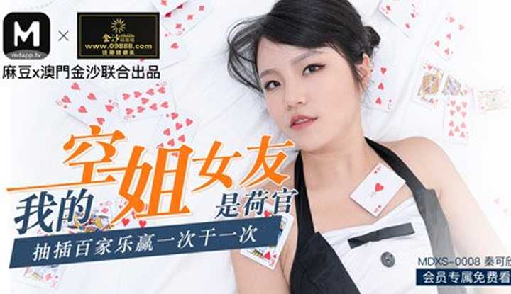 我的空姐女友是荷官 赢一次干一次 (MDXS0008)