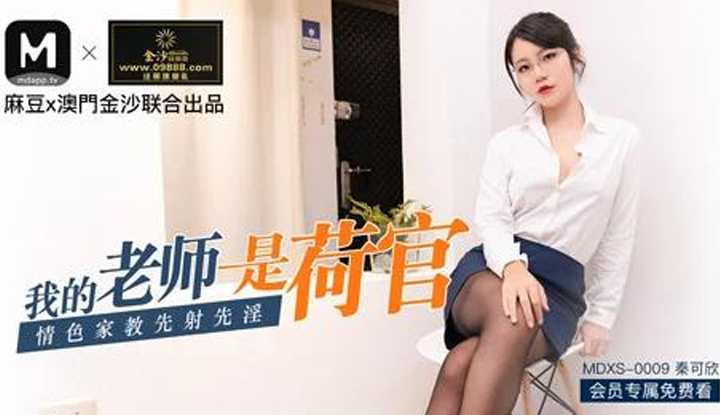 我的老师是荷官 (MDXS0009)