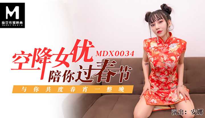 空降女优陪你淫新年 与你共渡淫荡春宵 (MDX0034)