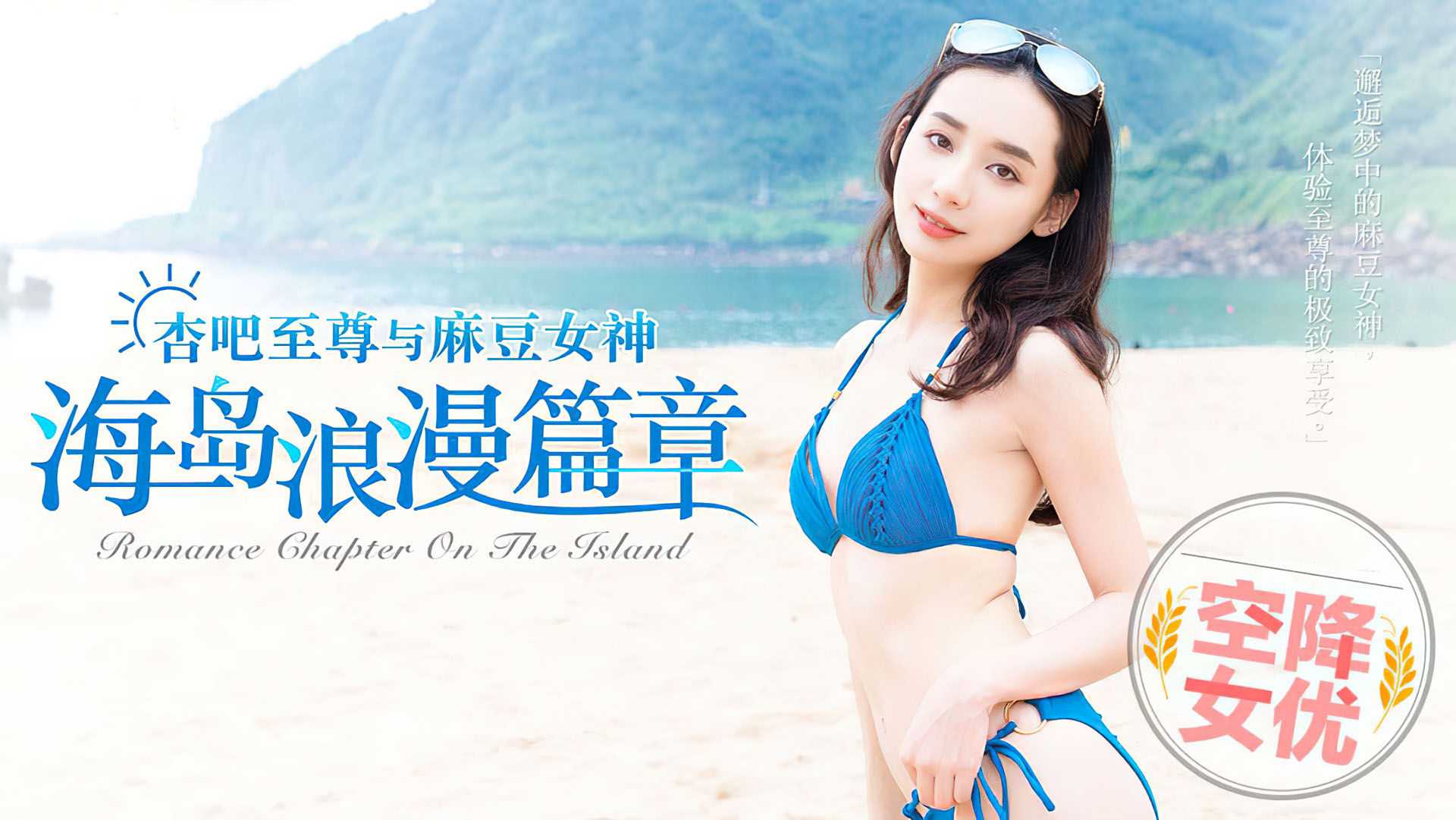 「杏吧x麻豆特别企划」空降女优之海岛浪漫篇章  (MDX0014)