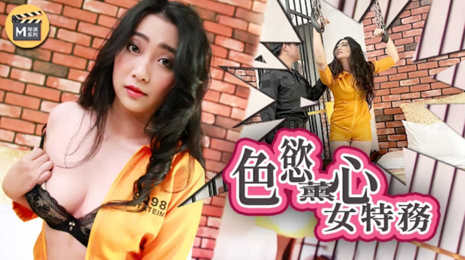 色欲薰心女特务 (麻豆导演系列)