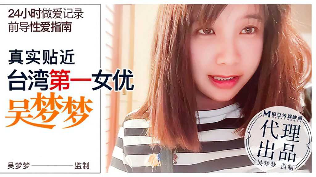 性爱渴望无极限，淫荡吴梦梦的24小时性爱马拉松