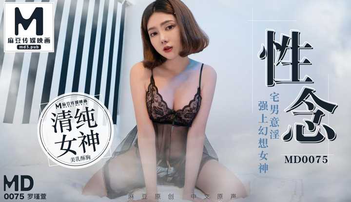 性念 宅男意淫强上幻想女神 (MD0075)