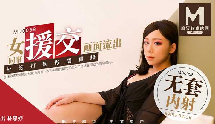 女同事援交画面流出 外约打炮做爱实录 (MD0058)