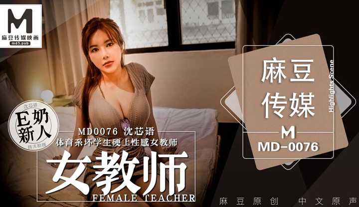 体育系坏学生硬上性感女教师 (MD0076)