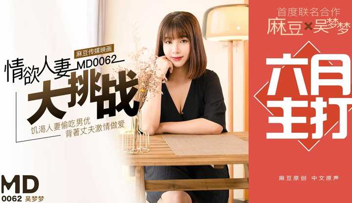 情欲人妻大挑战 饥渴人妻偷吃男优 背着丈夫激情做爱 (MD0062)