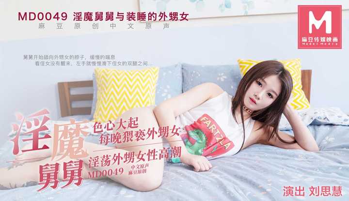 淫魔舅舅与装睡的外甥女 色心大起.每晚猥亵外甥女 淫荡外甥女性高潮 (MD0049)