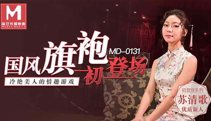 国风旗袍初登场 冷艳美人的情趣游戏 (MD0131)