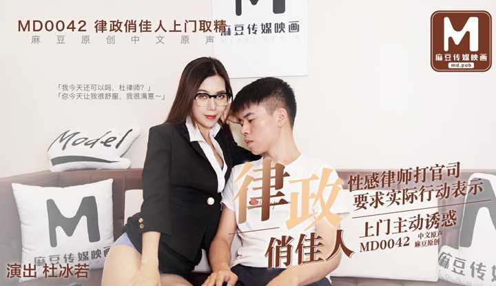 律政俏佳人上门取精 性感律师打官司 要求实际行动表示 上门主动诱惑 (MD0042)