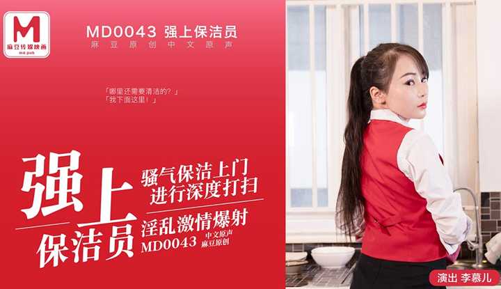强上保洁员 骚气保洁上门进行深度打扫 淫乱激情爆射 花絮 (MD0043)