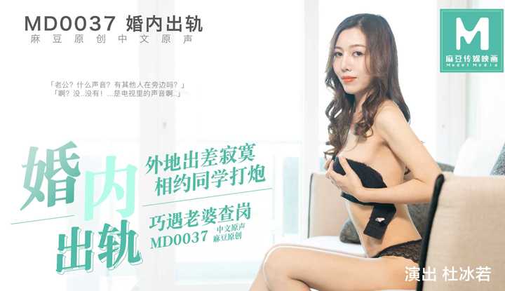 婚内出轨 外地出差寂寞 相约同学打炮 巧遇老婆查岗 (MD0037)