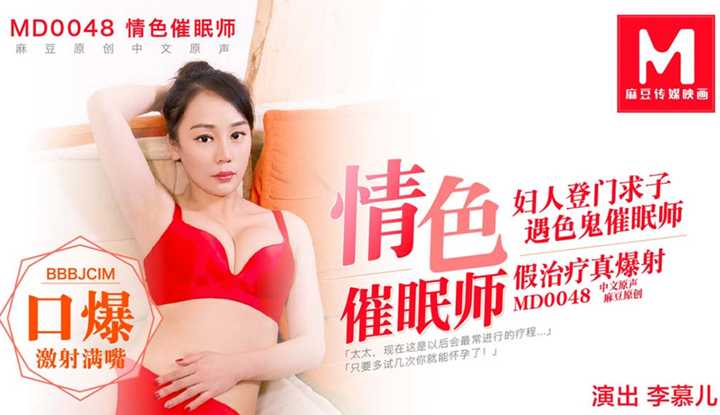 情色催眠师 妇人登门求子 遇色鬼催眠师 假治疗真爆射 (MD0048)
