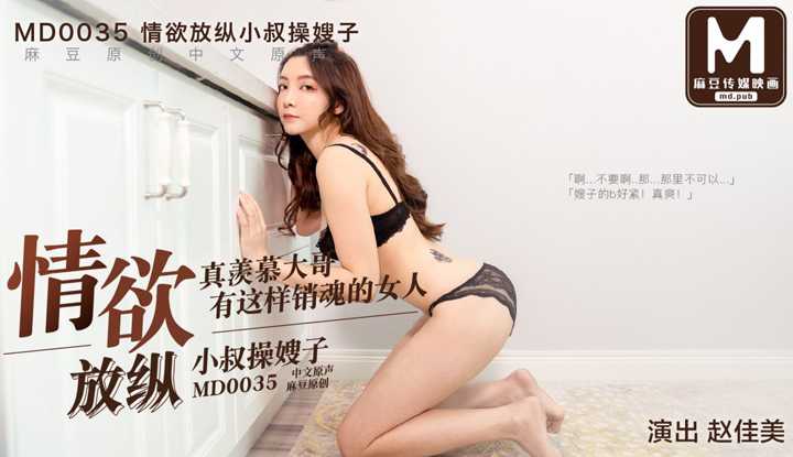 近亲相女干 大嫂被弟弟趁虚而入 花絮 (MD0035)