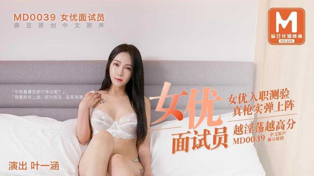 女优面试员 女优入职测验 真枪实弹上阵 (MD0039)