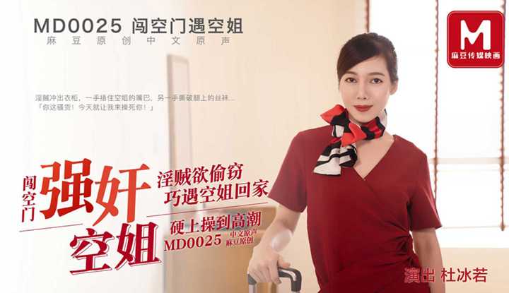 闯空门强奸空姐 淫贼欲偷窃 巧遇空姐回家 硬上操到高潮 (MD0025)